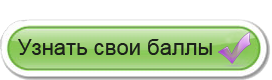 Узнать свои баллы в первом туре